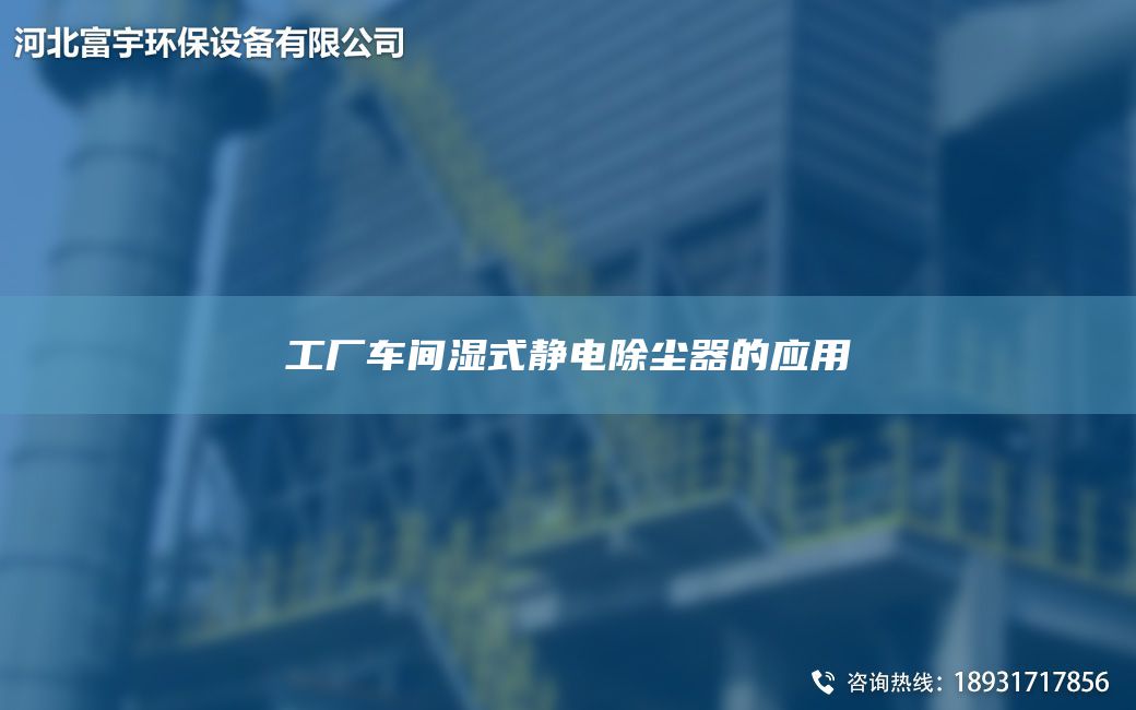 工廠車間濕式靜電除塵器的應(yīng)用
