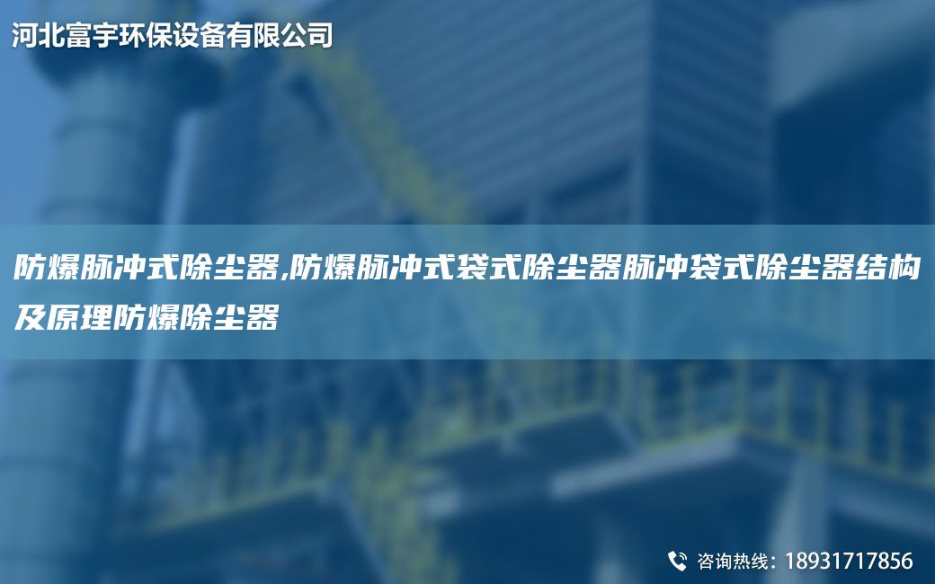 防爆脈沖式除塵器,防爆脈沖式袋式除塵器脈沖袋式除塵器結(jié)構(gòu)及原理防爆除塵器