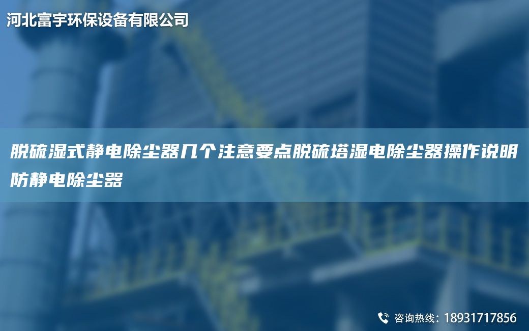 脫硫濕式靜電除塵器幾個注意要點脫硫塔濕電除塵器操作說明防靜電除塵器