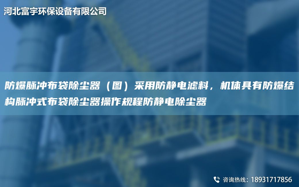 防爆脈沖布袋除塵器（圖）采用防靜電濾料，機(jī)體具有防爆結(jié)構(gòu)脈沖式布袋除塵器操作規(guī)程防靜電除塵器