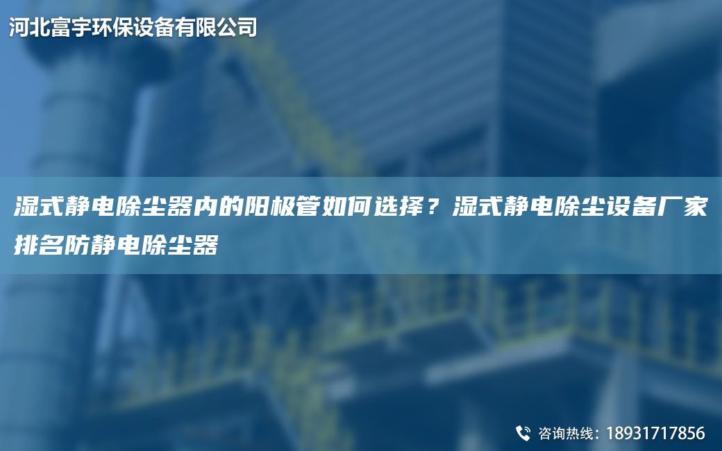 濕式靜電除塵器內(nèi)的陽極管如何選擇？濕式靜電除塵設(shè)備廠家排M防靜電除塵器