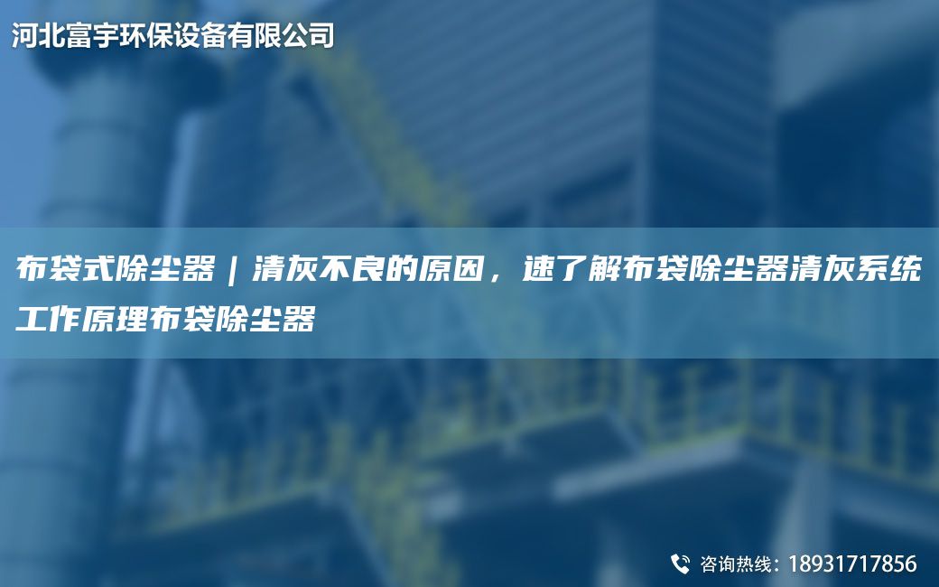 布袋式除塵器｜清灰不良的原因，速了解布袋除塵器清灰系統(tǒng)工作原理布袋除塵器