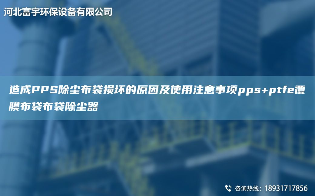 造成PPS除塵布袋損壞的原因及使用注意事項(xiàng)pps+ptfe覆膜布袋布袋除塵器