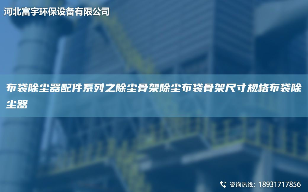 布袋除塵器配件系列之除塵骨架除塵布袋骨架尺寸規(guī)格布袋除塵器