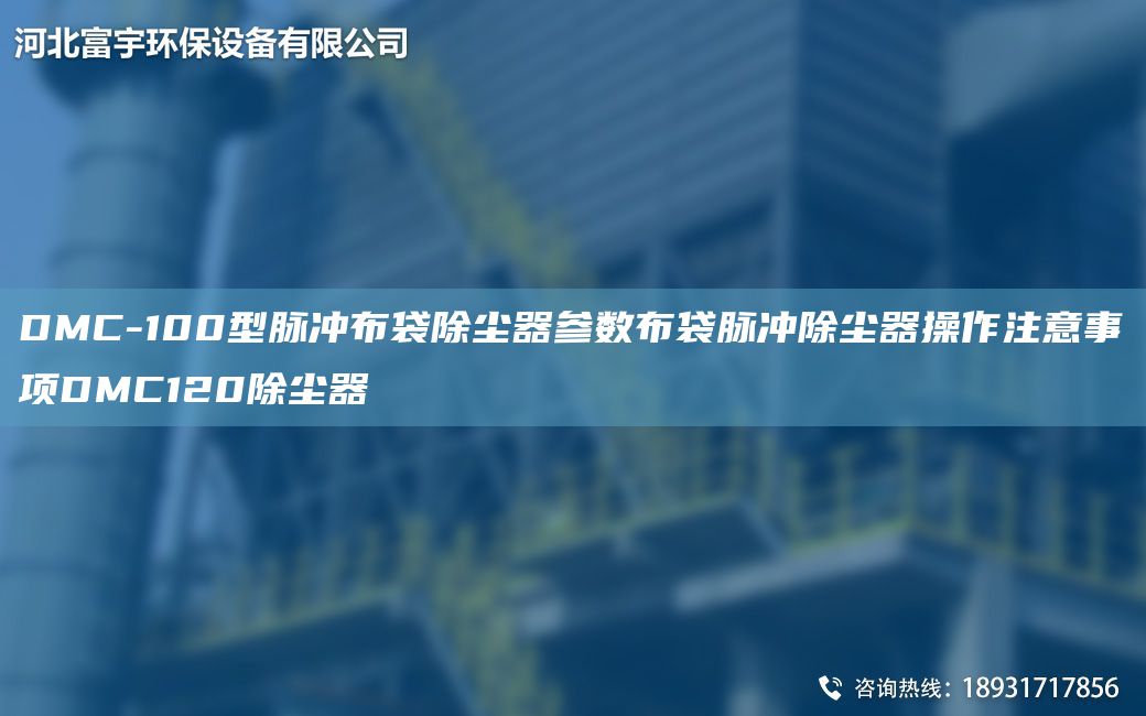 DMC-100型脈沖布袋除塵器參數(shù)布袋脈沖除塵器操作注意事項(xiàng)DMC120除塵器