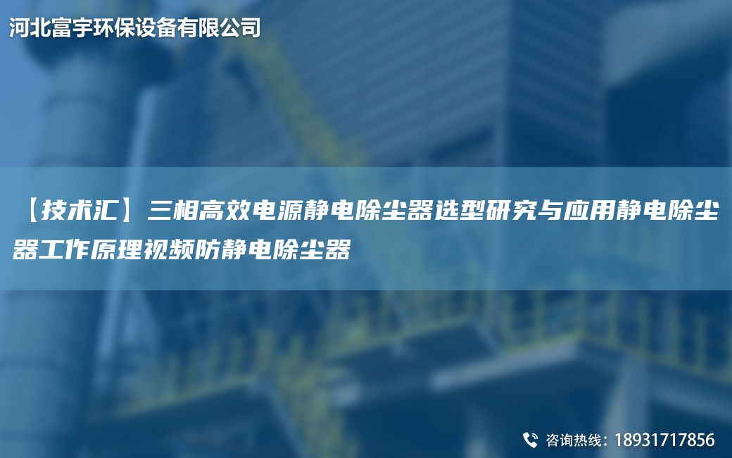【技術(shù)匯】三相高效電源靜電除塵器選型研究與應(yīng)用靜電除塵器工作原理視頻防靜電除塵器