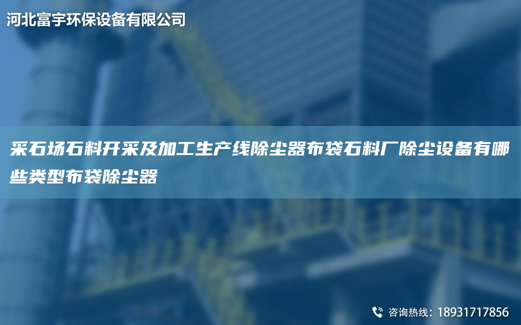 采石場石料開采及加工SCX除塵器布袋石料廠除塵設備有哪些類型布袋除塵器