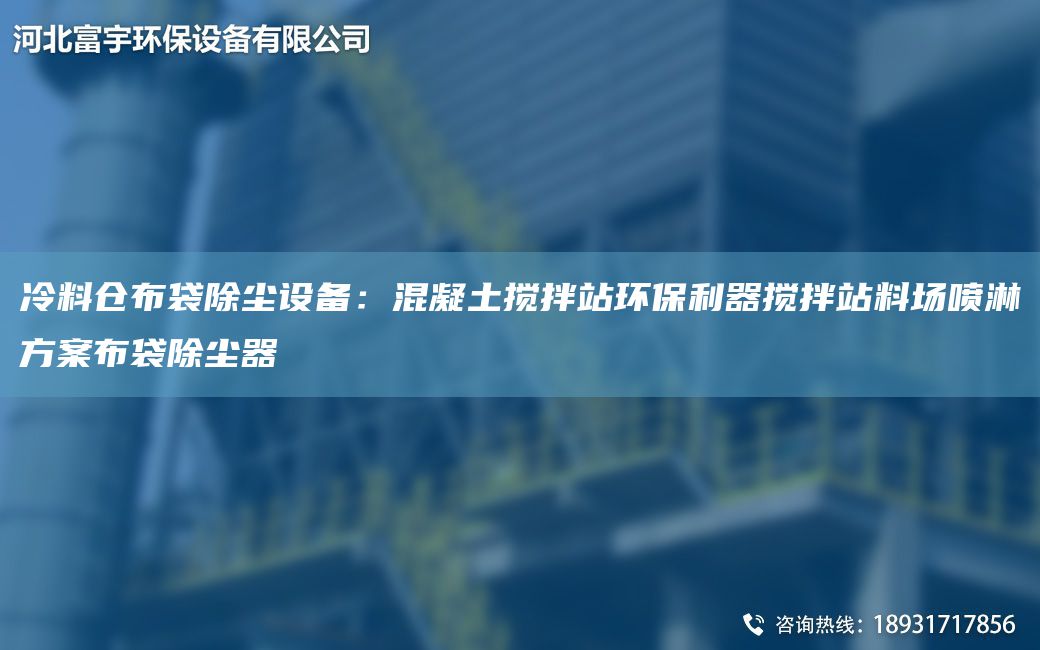 冷料倉布袋除塵設(shè)備：混凝土攪拌站環(huán)保利器攪拌站料場噴淋方案布袋除塵器