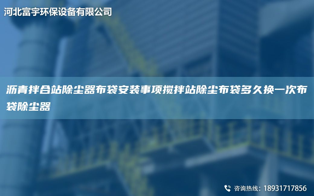 瀝青拌合站除塵器布袋安裝事項(xiàng)攪拌站除塵布袋多久換一次布袋除塵器