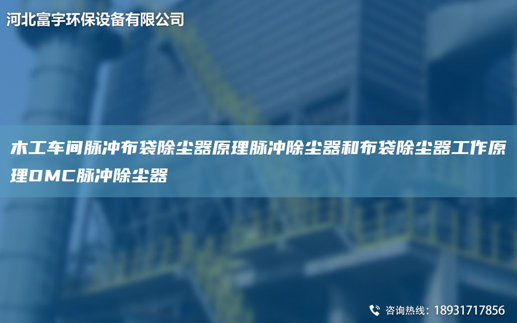 木工車間脈沖布袋除塵器原理脈沖除塵器和布袋除塵器工作原理DMC脈沖除塵器