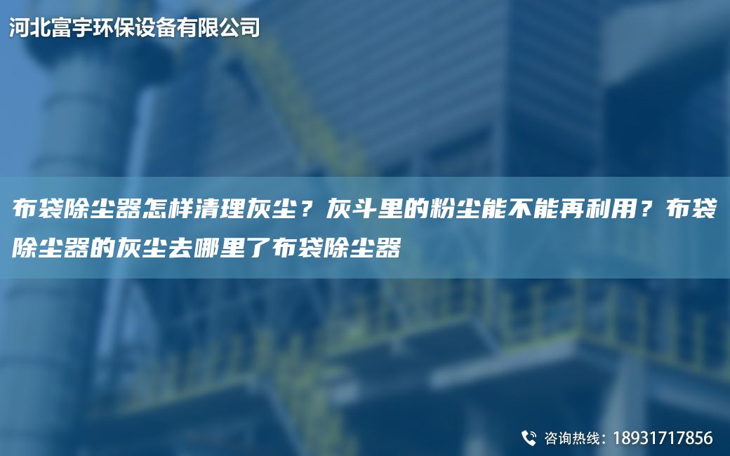 布袋除塵器怎樣清理灰塵？灰斗里的粉塵能不能再利用？布袋除塵器的灰塵去哪里了布袋除塵器
