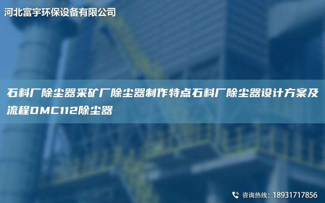 石料廠除塵器采礦廠除塵器制作特點石料廠除塵器設(shè)計方案及流程DMC112除塵器