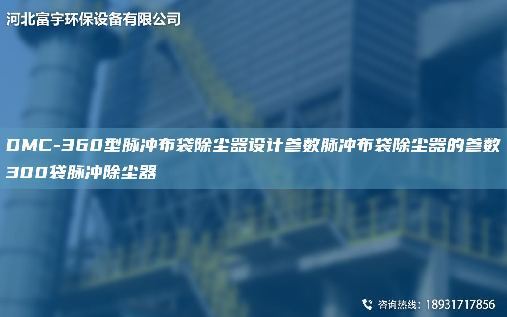 DMC-360型脈沖布袋除塵器設(shè)計(jì)參數(shù)脈沖布袋除塵器的參數(shù)300袋脈沖除塵器