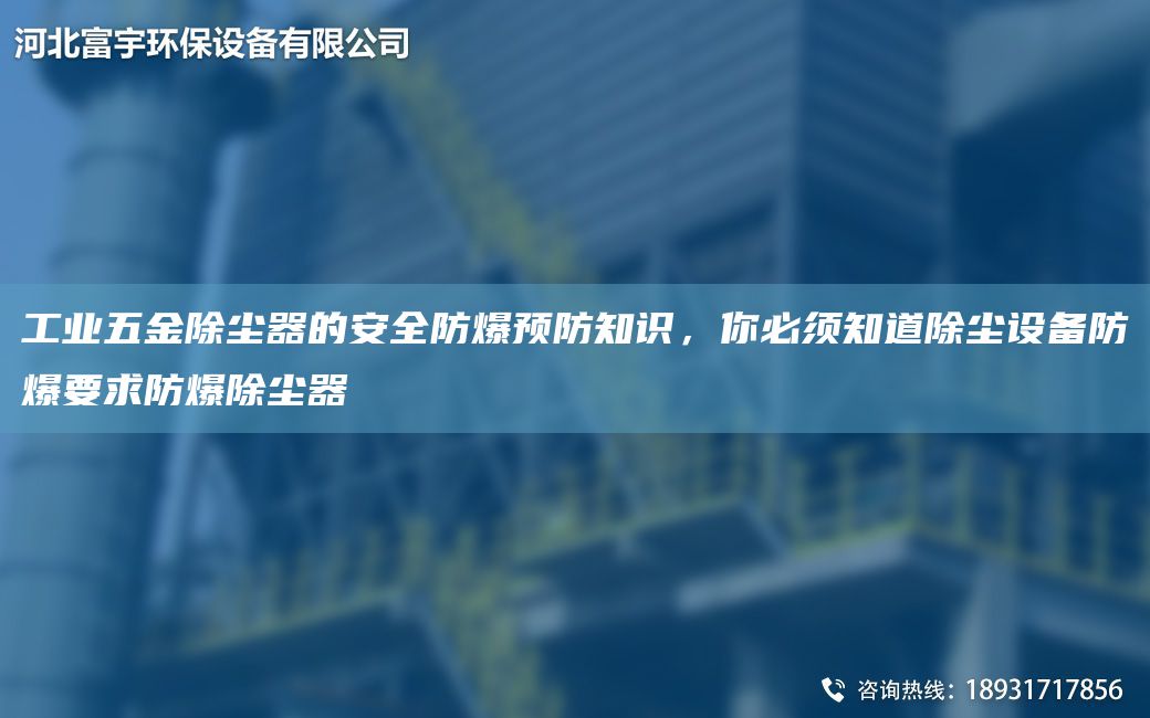 工業(yè)五金除塵器的安全防爆預(yù)防知識，你必須知道除塵設(shè)備防爆要求防爆除塵器