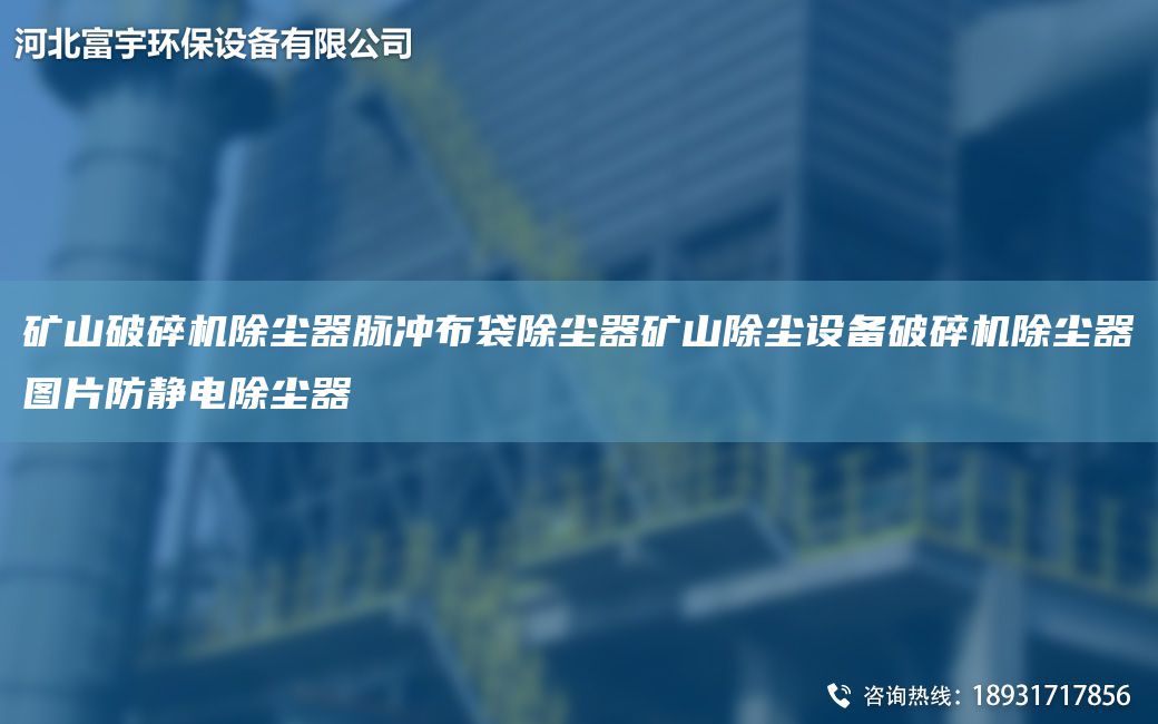 礦山破碎機除塵器脈沖布袋除塵器礦山除塵設(shè)備破碎機除塵器圖片防靜電除塵器