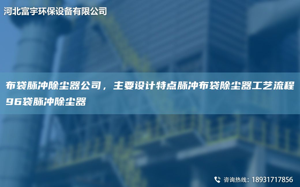 布袋脈沖除塵器公司，主要設(shè)計特點脈沖布袋除塵器工藝流程96袋脈沖除塵器