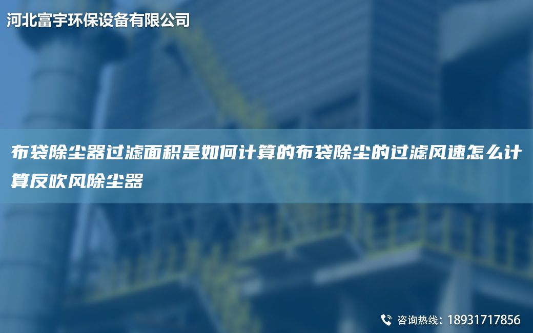 布袋除塵器過濾面積是如何計算的布袋除塵的過濾風速怎么計算反吹風除塵器