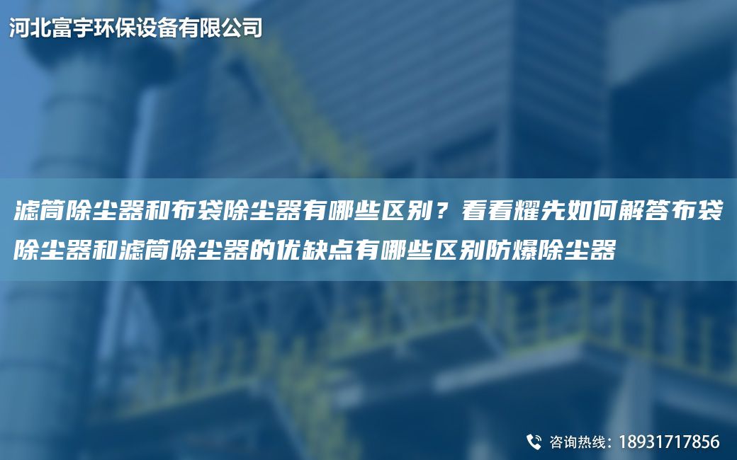 濾筒除塵器和布袋除塵器有哪些區(qū)別？看看耀先如何解答布袋除塵器和濾筒除塵器的優(yōu)缺點有哪些區(qū)別防爆除塵器