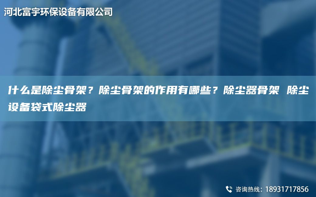 什么是除塵骨架？除塵骨架的作用有哪些？除塵器骨架 除塵設備袋式除塵器