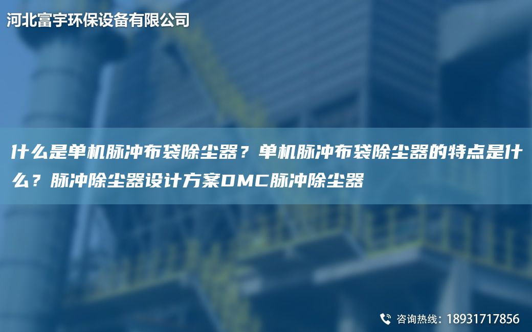 什么是單機脈沖布袋除塵器？單機脈沖布袋除塵器的特點是什么？脈沖除塵器設(shè)計方案DMC脈沖除塵器