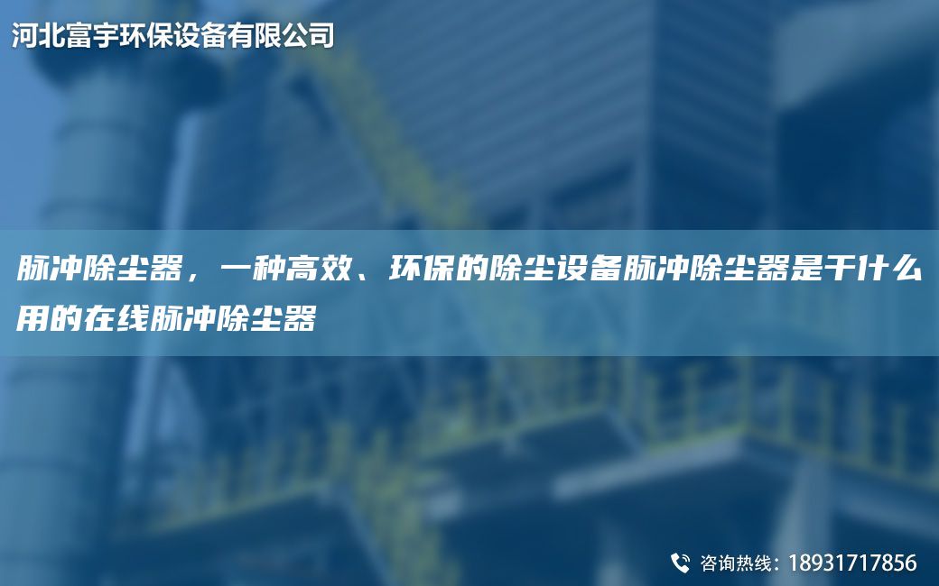 脈沖除塵器，一種高效、環(huán)保的除塵設(shè)備脈沖除塵器是干什么用的在線脈沖除塵器