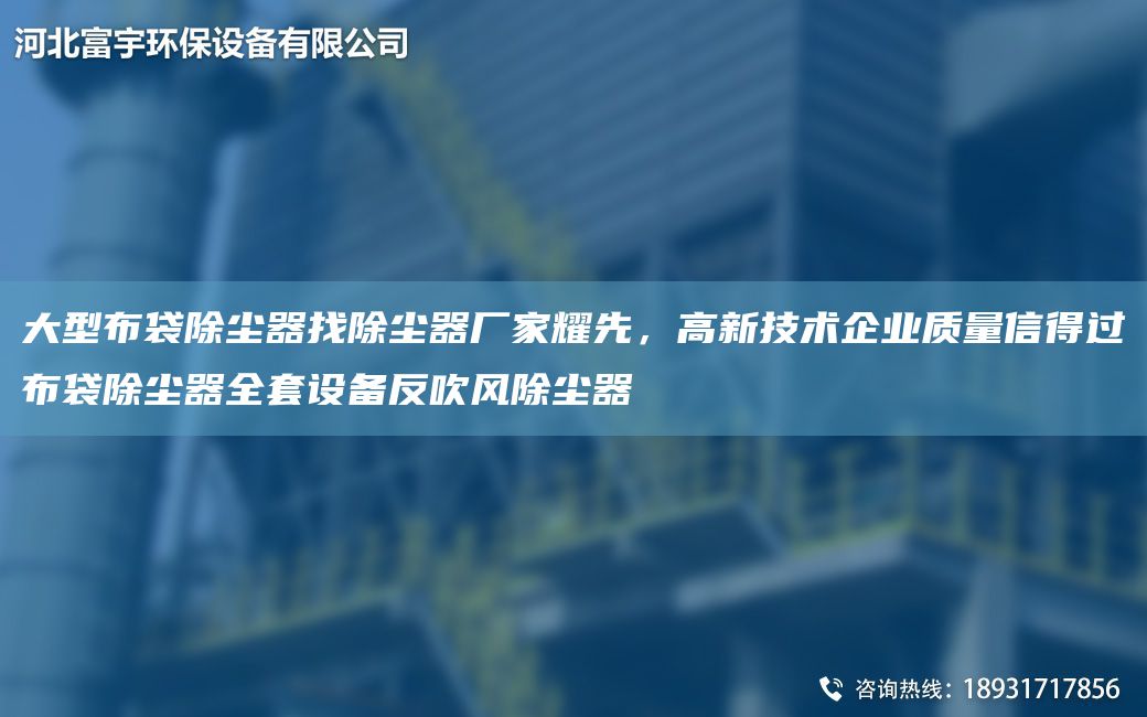 大型布袋除塵器找除塵器廠家耀先，高新技術企業(yè)質量信得過布袋除塵器全TA-O設備反吹風除塵器