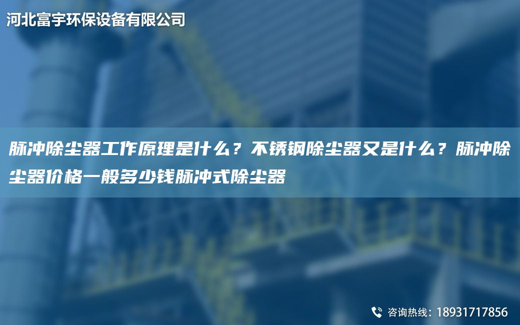 脈沖除塵器工作原理是什么？不銹鋼除塵器又是什么？脈沖除塵器價格一般多少錢脈沖式除塵器