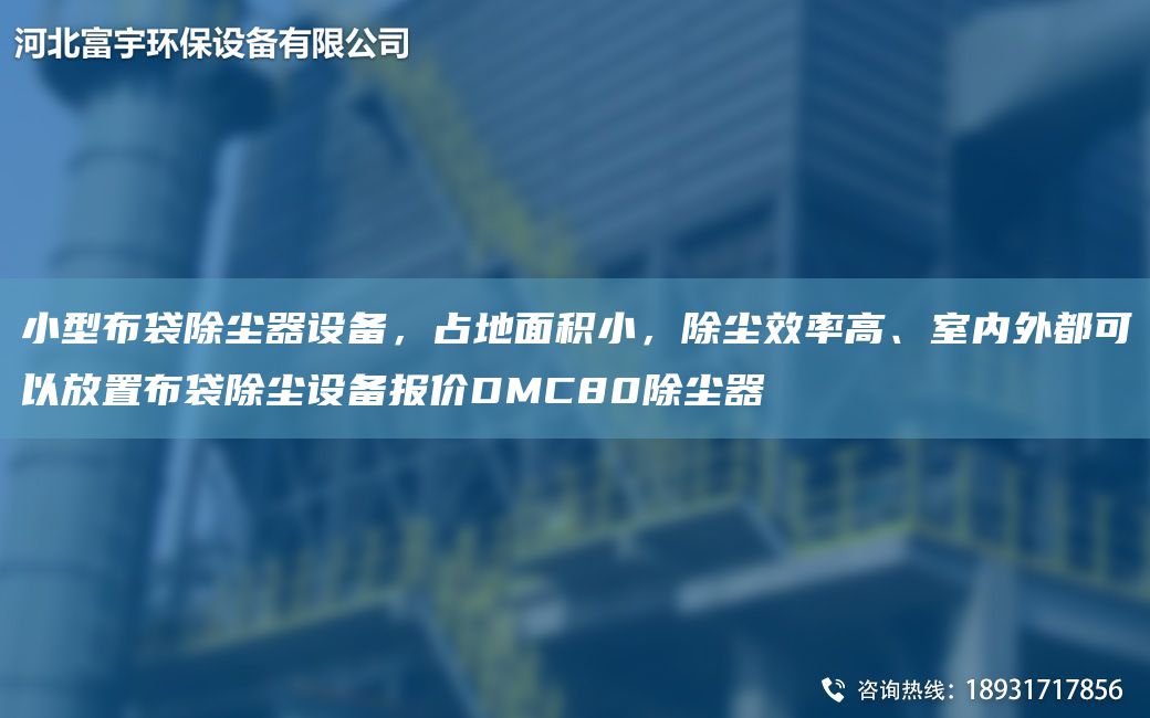 小型布袋除塵器設(shè)備，占地面積小，除塵效率高、室內(nèi)外都可以放置布袋除塵設(shè)備報(bào)價(jià)DMC80除塵器