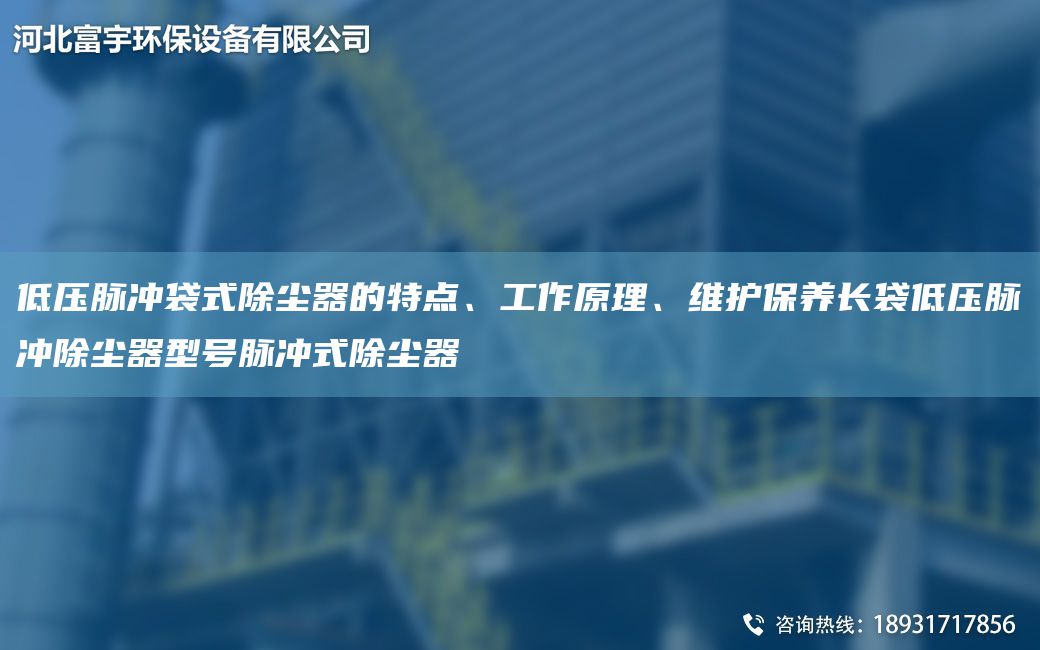 低壓脈沖袋式除塵器的特點(diǎn)、工作原理、維護(hù)保養(yǎng)長(zhǎng)袋低壓脈沖除塵器型號(hào)脈沖式除塵器