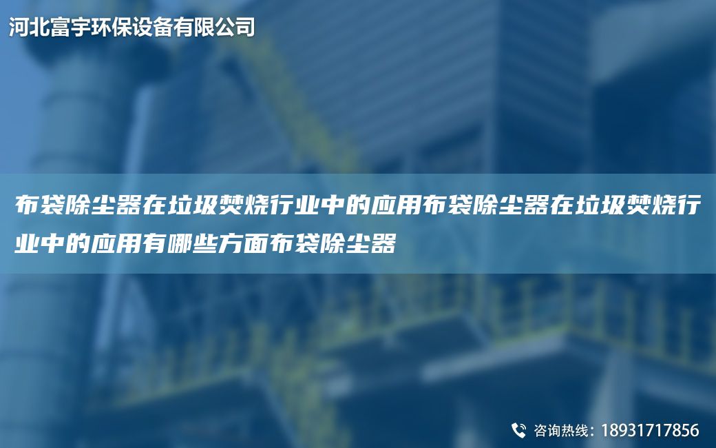 布袋除塵器在垃圾焚燒行業(yè)中的應(yīng)用布袋除塵器在垃圾焚燒行業(yè)中的應(yīng)用有哪些方面布袋除塵器
