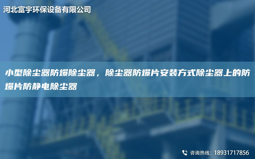 小型除塵器防爆除塵器，除塵器防爆片安裝方式除塵器上的防爆片防靜電除塵器