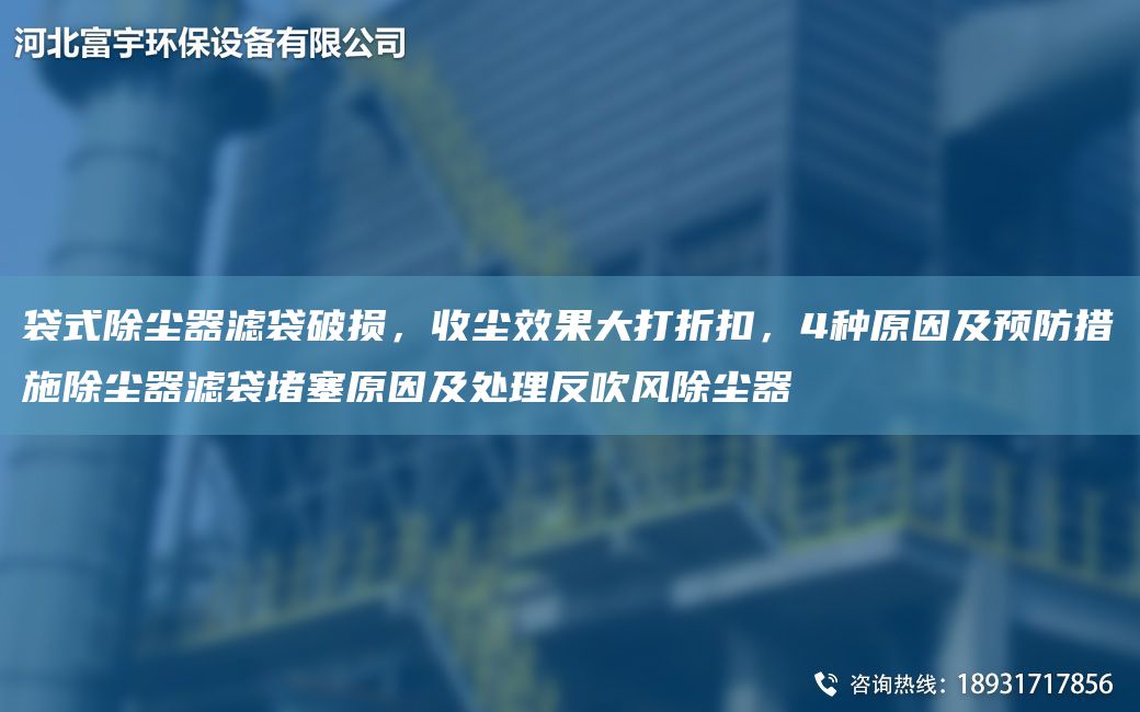 袋式除塵器濾袋破損，收塵效果大打折扣，4種原因及預(yù)防措施除塵器濾袋堵塞原因及處理反吹風(fēng)除塵器