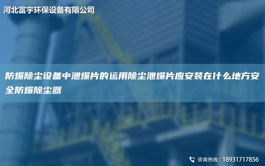 防爆除塵設(shè)備中泄爆片的運(yùn)用除塵泄爆片應(yīng)安裝在什么地方安全防爆除塵器