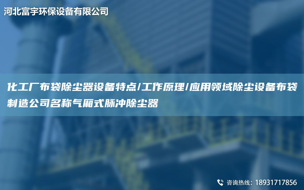 化工廠布袋除塵器設(shè)備特點/工作原理/應(yīng)用領(lǐng)域除塵設(shè)備布袋制造公司M稱氣廂式脈沖除塵器