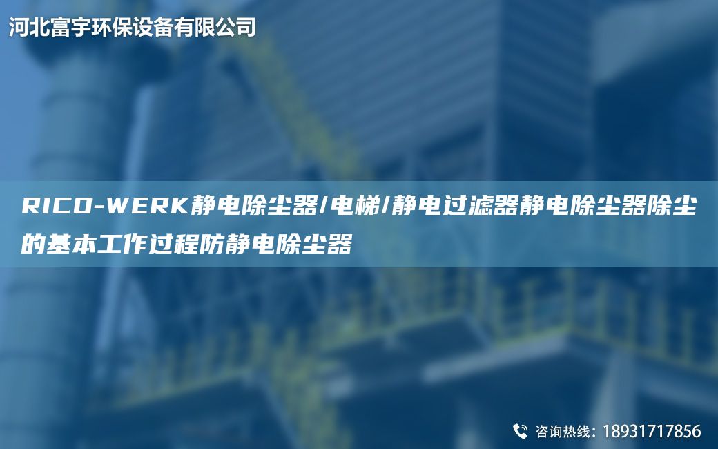 RICO-WERK靜電除塵器/電梯/靜電過濾器靜電除塵器除塵的基本工作過程防靜電除塵器