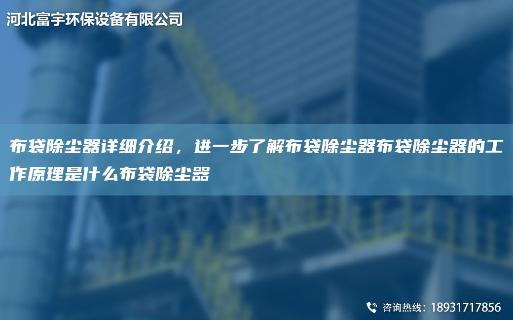 布袋除塵器詳細介紹，進一步了解布袋除塵器布袋除塵器的工作原理是什么布袋除塵器