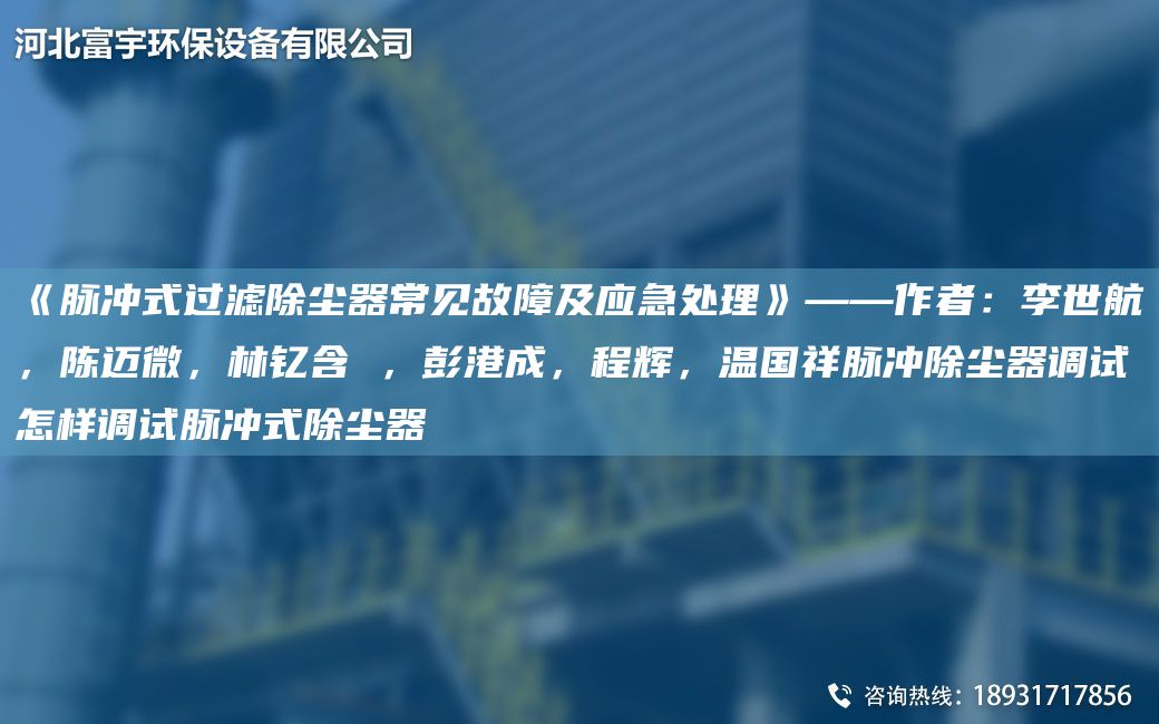 《脈沖式過濾除塵器常見故障及應(yīng)急處理》——作者：李世航，陳邁微，林釔含 ，彭港成，程輝，溫G祥脈沖除塵器調(diào)試怎樣調(diào)試脈沖式除塵器
