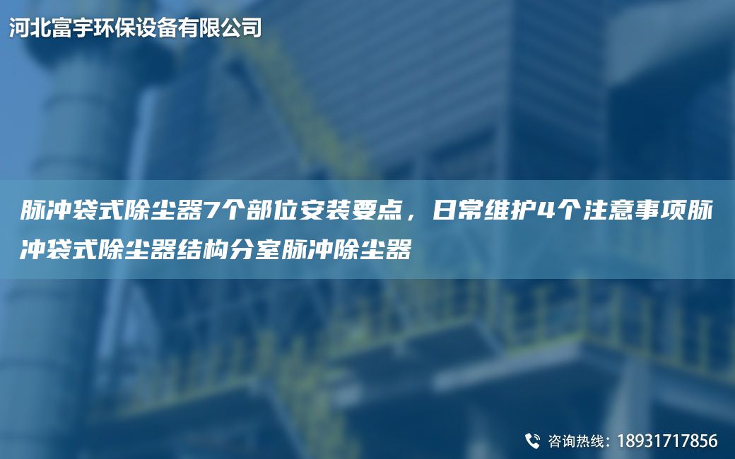 脈沖袋式除塵器7個部位安裝要點(diǎn)，日常維護(hù)4個注意事項(xiàng)脈沖袋式除塵器結(jié)構(gòu)分室脈沖除塵器