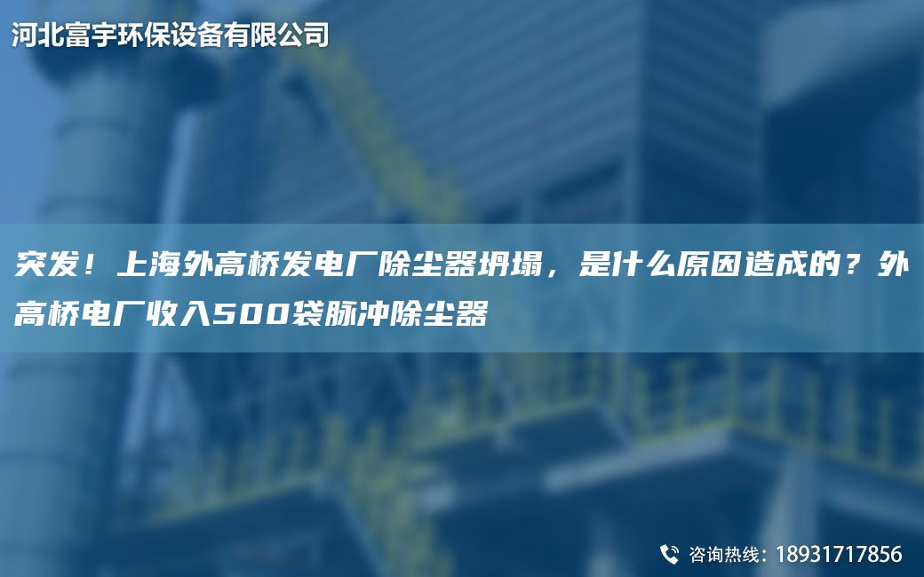 突發(fā)！SH外高橋發(fā)電廠除塵器坍塌，是什么原因造成的？外高橋電廠收入500袋脈沖除塵器