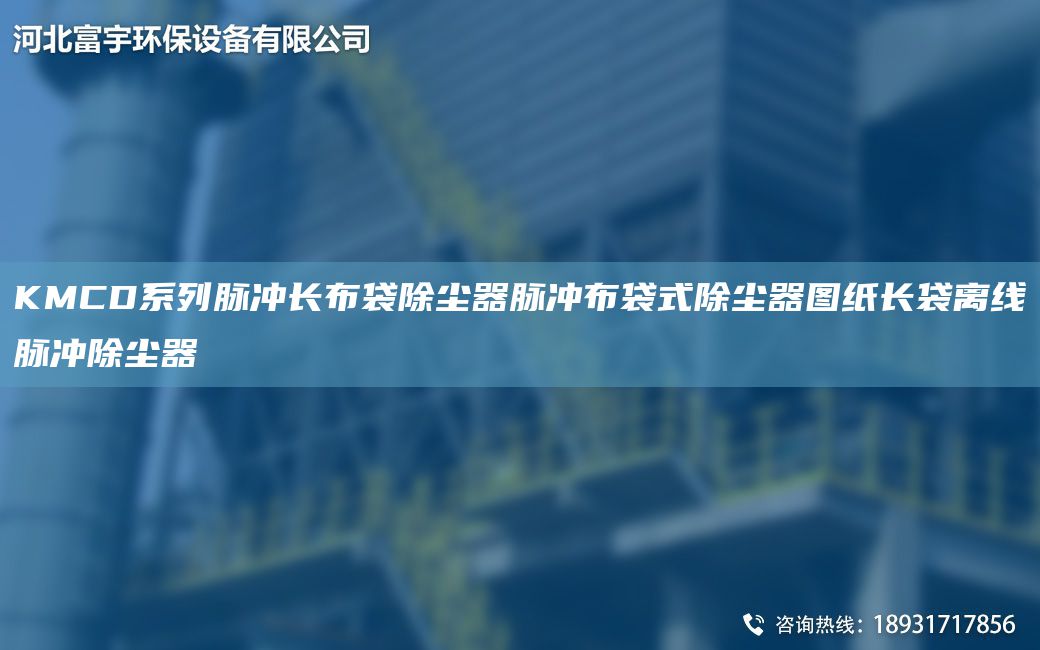 KMCD系列脈沖長布袋除塵器脈沖布袋式除塵器圖紙長袋離線脈沖除塵器
