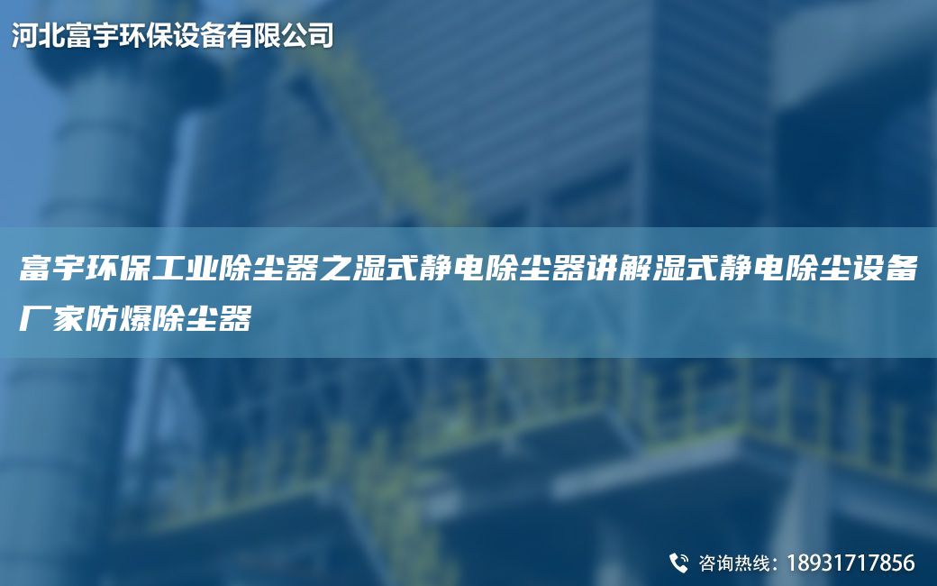富宇環(huán)保工業(yè)除塵器之濕式靜電除塵器講解濕式靜電除塵設(shè)備廠家防爆除塵器