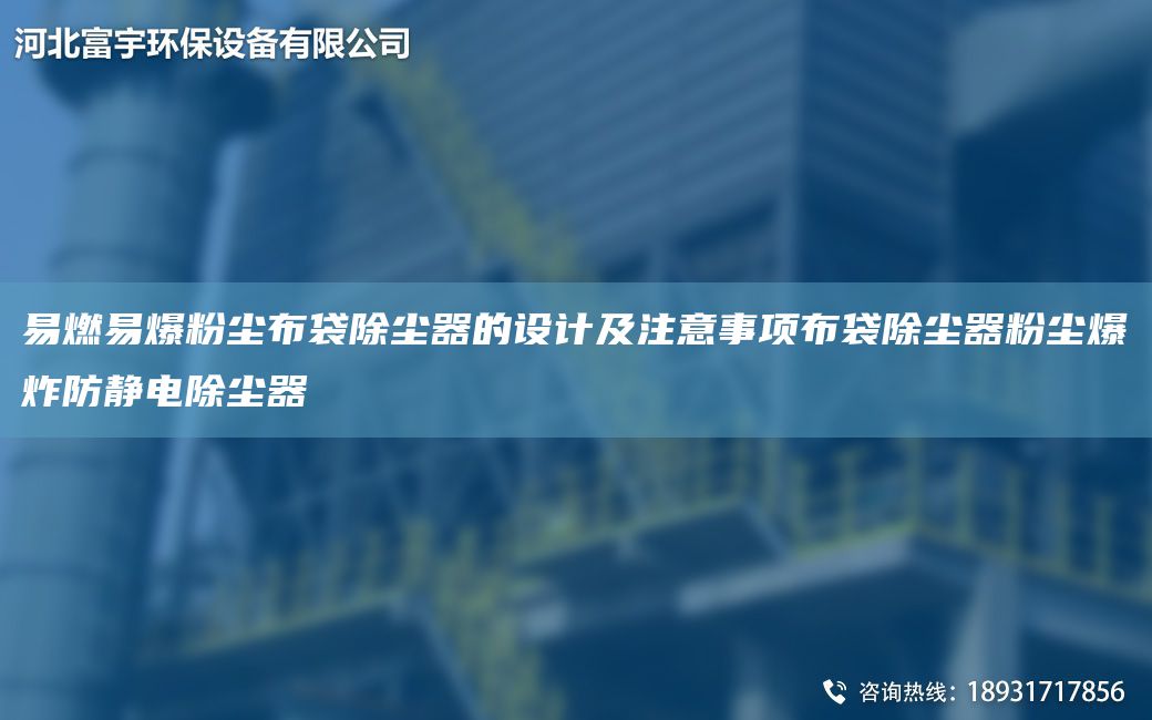 易燃易爆粉塵布袋除塵器的設(shè)計及注意事項布袋除塵器粉塵爆炸防靜電除塵器