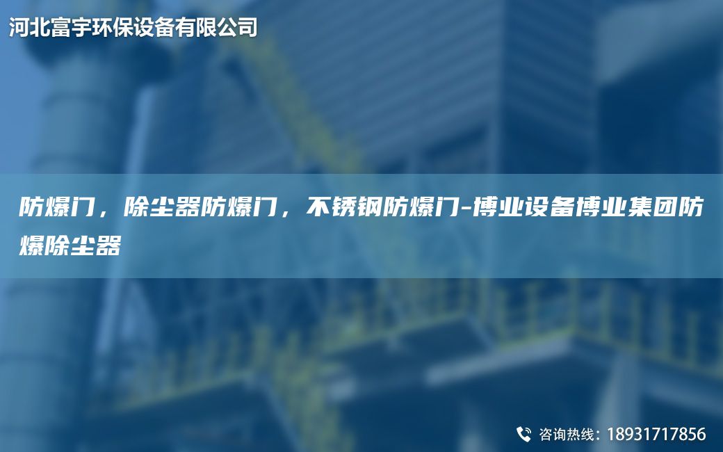 防爆門，除塵器防爆門，不銹鋼防爆門-博業(yè)設(shè)備博業(yè)集團防爆除塵器