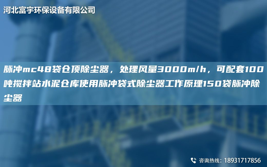 脈沖mc48袋倉頂除塵器，處理風(fēng)量3000m/h，可配TA-O100噸攪拌站水泥倉庫使用脈沖袋式除塵器工作原理150袋脈沖除塵器