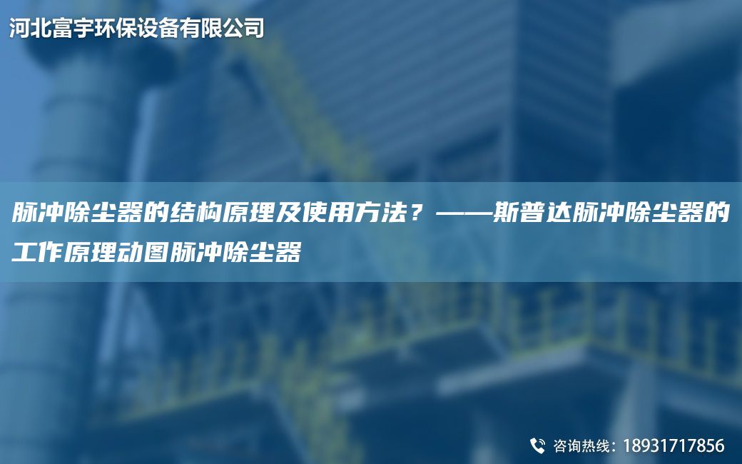 脈沖除塵器的結(jié)構(gòu)原理及使用方法？——斯普達(dá)脈沖除塵器的工作原理動圖脈沖除塵器