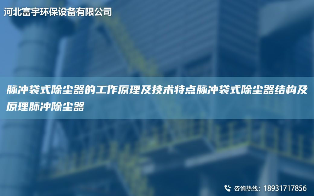 脈沖袋式除塵器的工作原理及技術(shù)特點脈沖袋式除塵器結(jié)構(gòu)及原理脈沖除塵器