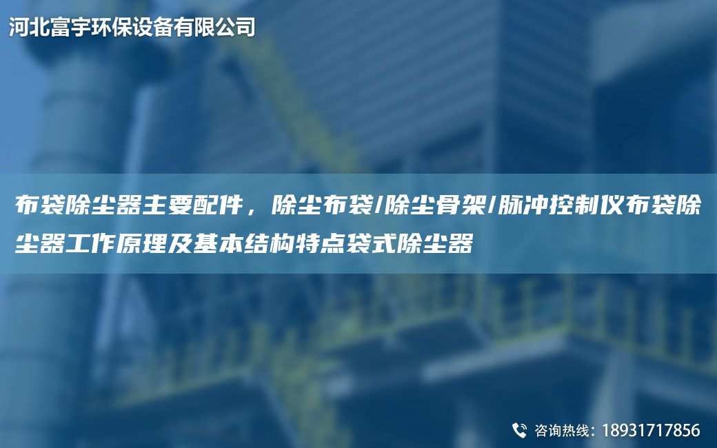 布袋除塵器主要配件，除塵布袋/除塵骨架/脈沖控制儀布袋除塵器工作原理及基本結構特點袋式除塵器