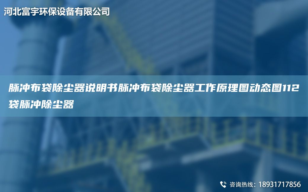 脈沖布袋除塵器說(shuō)明書脈沖布袋除塵器工作原理圖動(dòng)態(tài)圖112袋脈沖除塵器