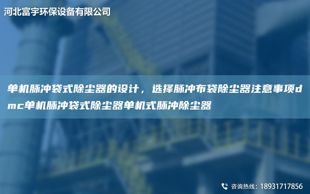 單機(jī)脈沖袋式除塵器的設(shè)計(jì)，選擇脈沖布袋除塵器注意事項(xiàng)dmc單機(jī)脈沖袋式除塵器單機(jī)式脈沖除塵器