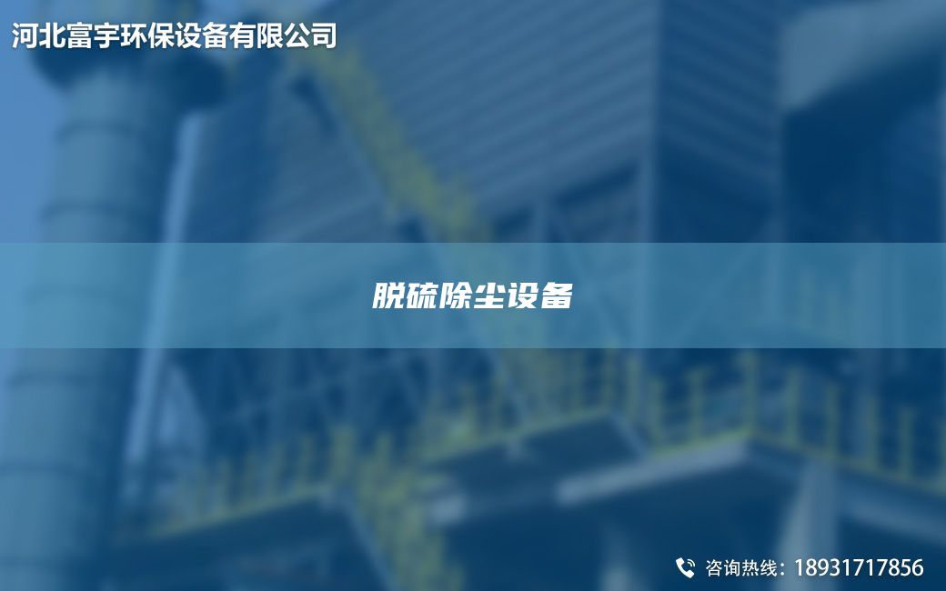 脫硫除塵設(shè)備